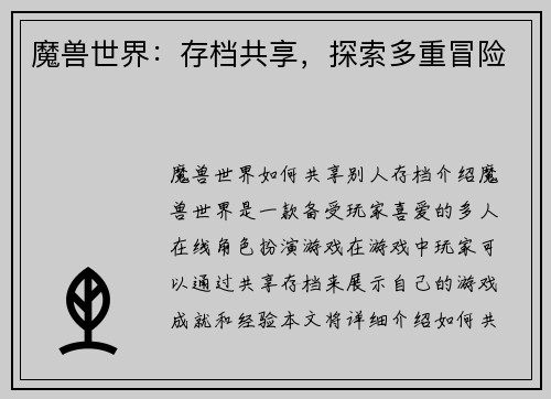 魔兽世界：存档共享，探索多重冒险