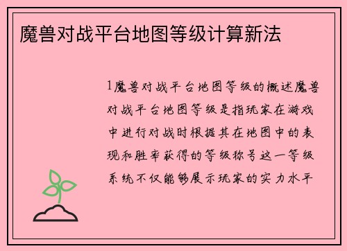 魔兽对战平台地图等级计算新法