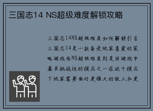 三国志14 NS超级难度解锁攻略